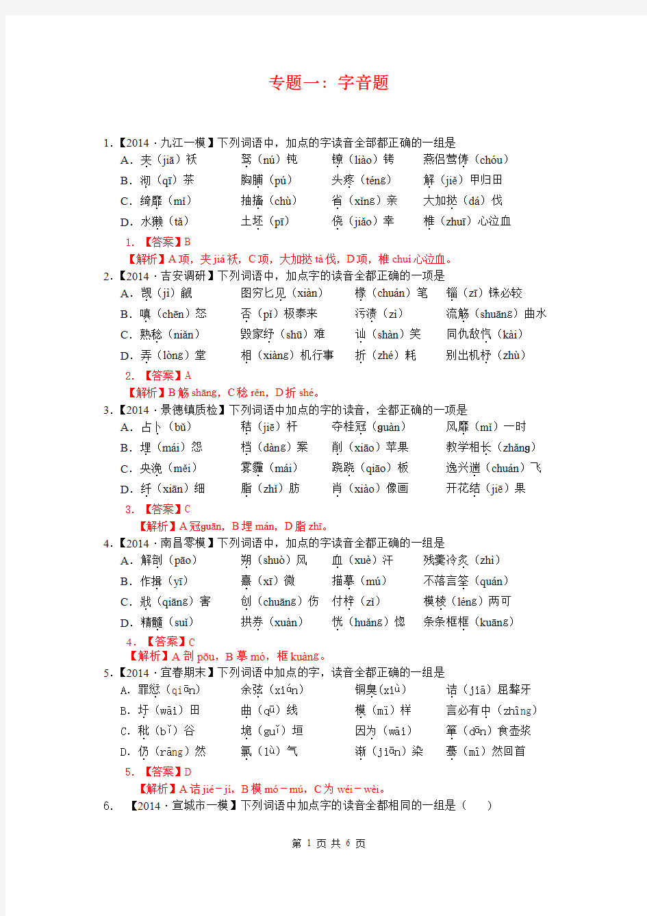 2015届高考语文一轮复习强化训练：专题一 字音题