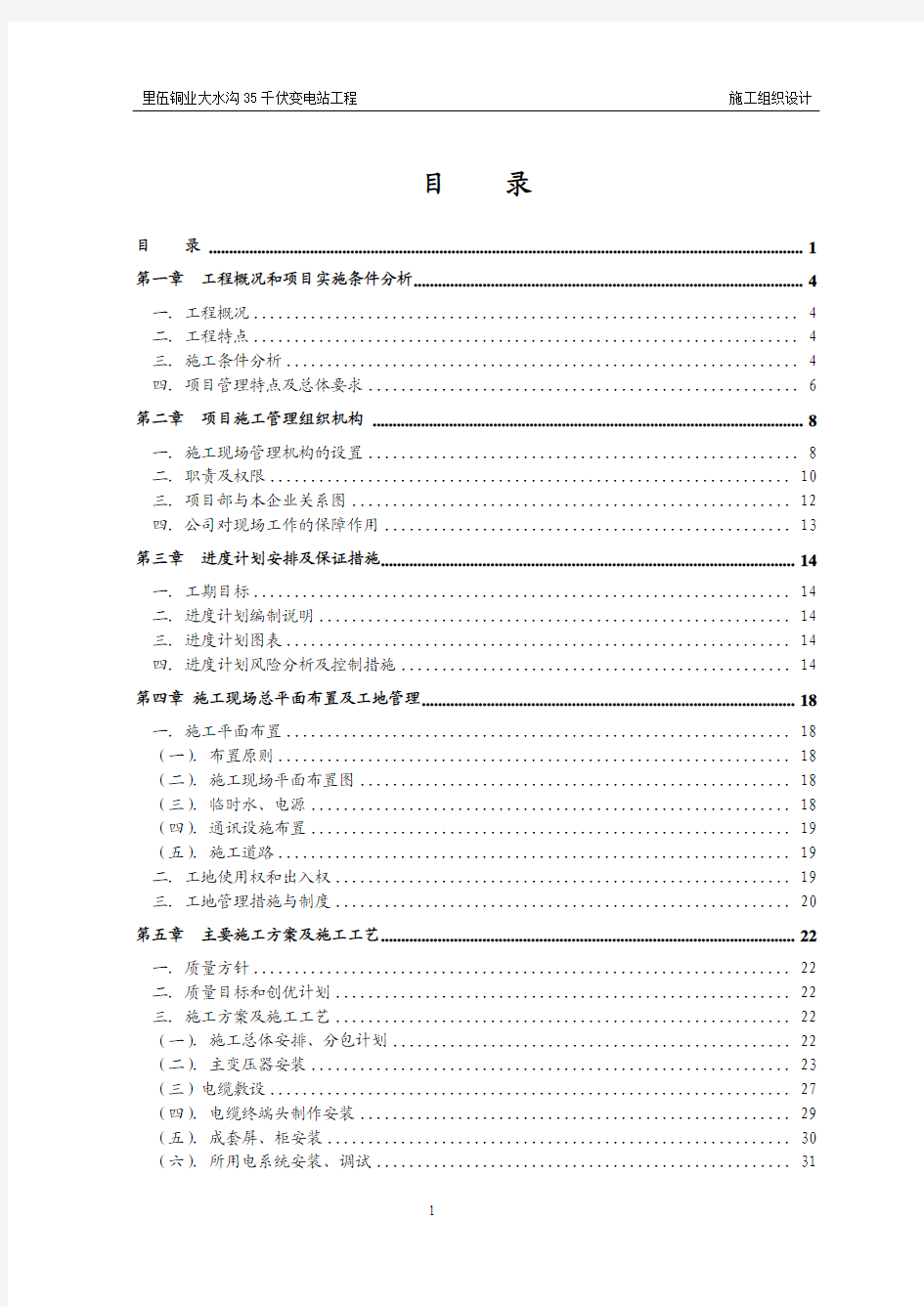 里伍铜业大水沟35千伏变电站工程施工组织设计纲要