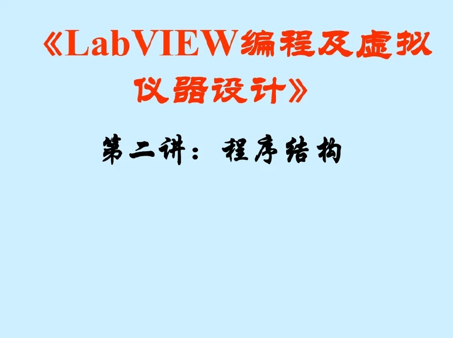 LabVIEW编程及虚拟仪器设计( 第二讲：程序结构)