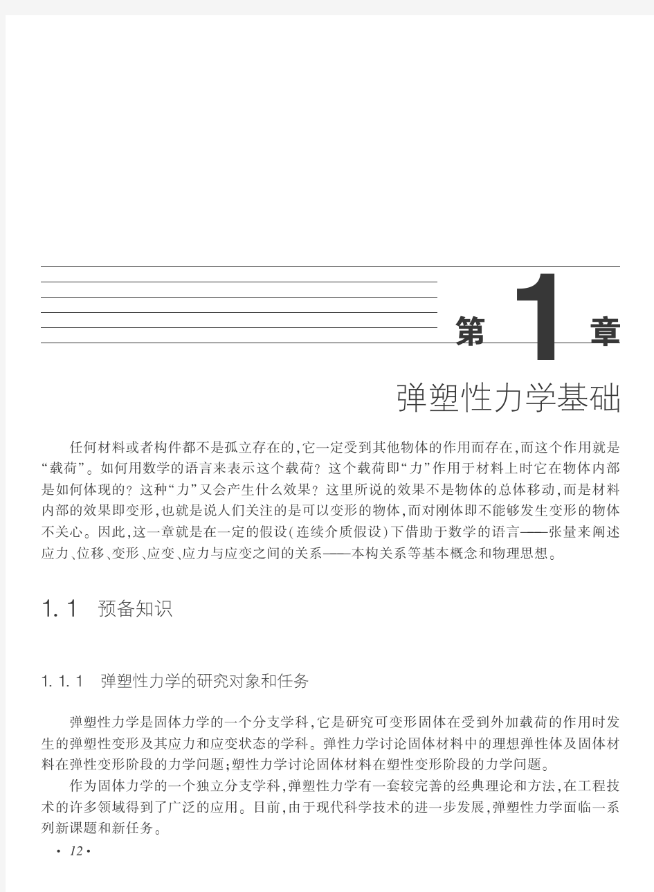 1弹塑性力学基础