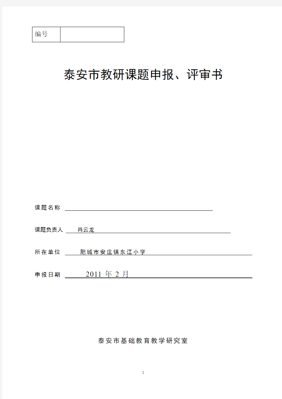 泰安市教研课题申报、评审书2