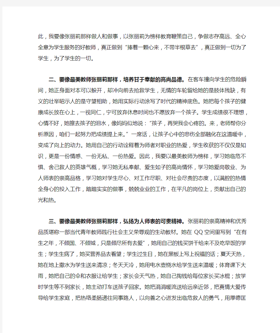 最美教师张丽莉事迹给我的启示