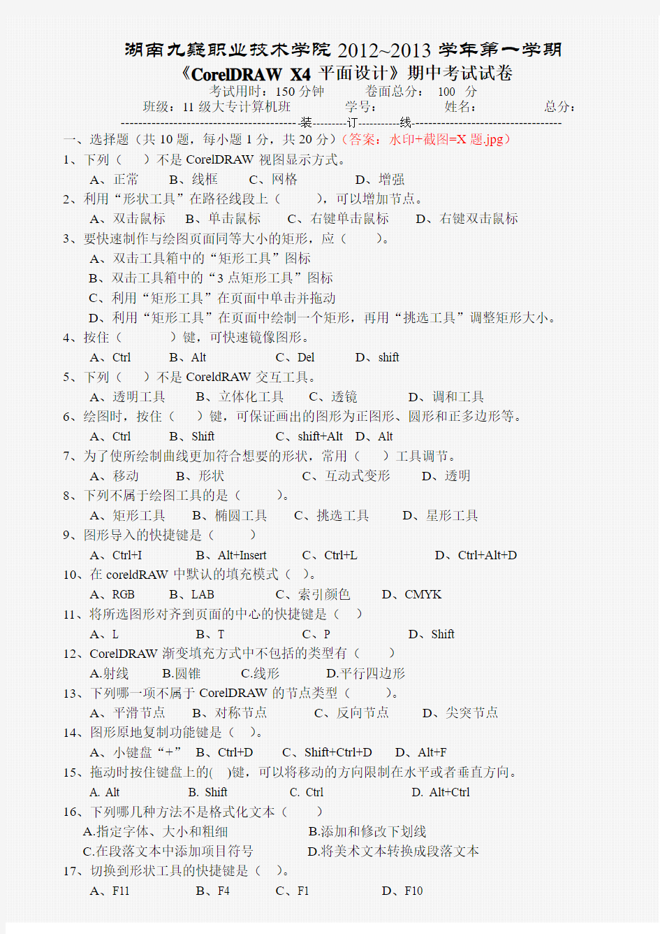 corelDRAWX4期中理论及操作考试题卷