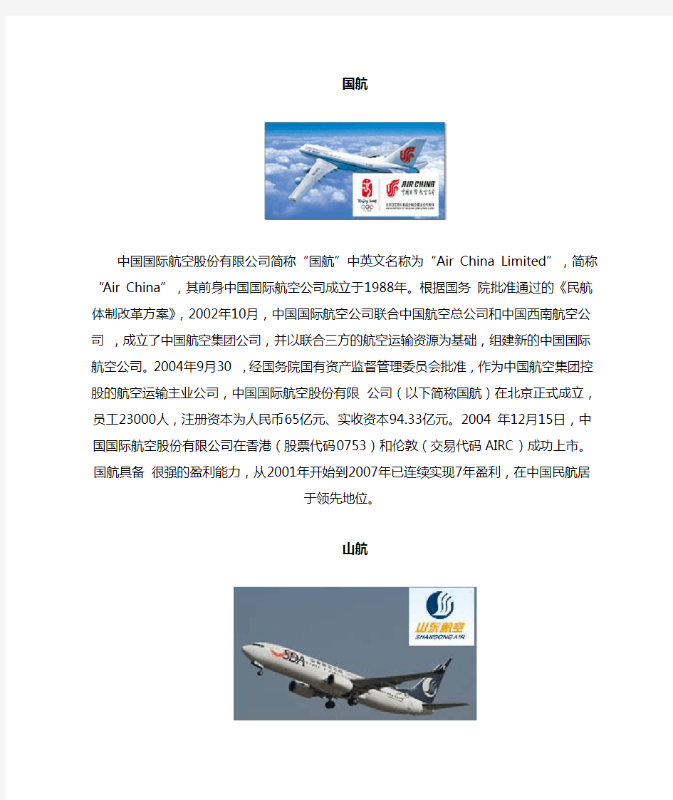 中国主要航空公司简介