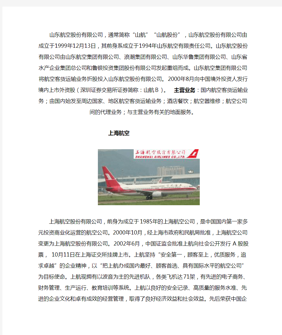 中国主要航空公司简介
