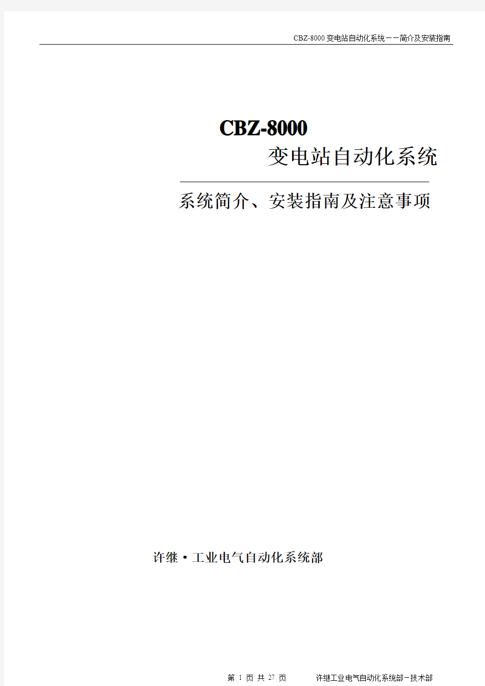 CBZ8000监控系统安装指南V2.3