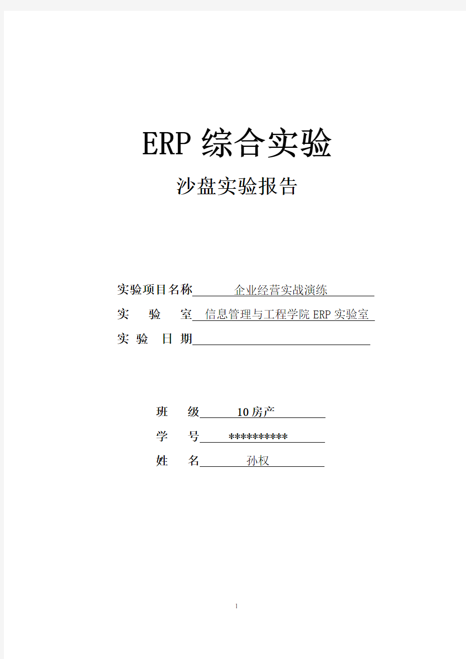 ERP沙盘演练实验报告