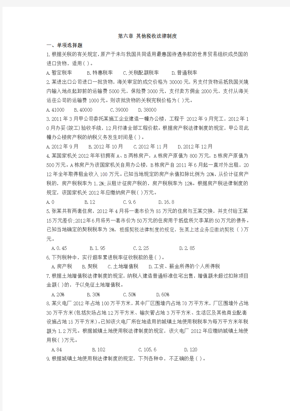 第六章 其他税收法律制度试题及答案