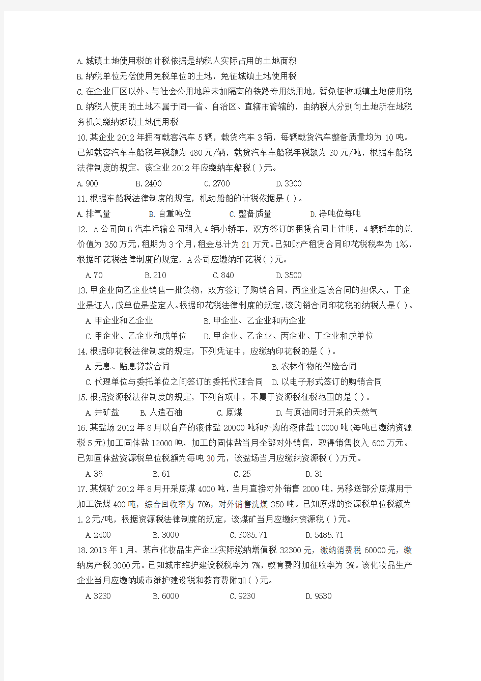 第六章 其他税收法律制度试题及答案