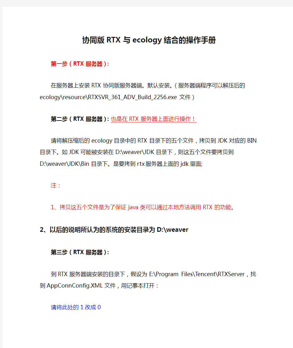 泛微协同办公平台(e-cology)协同版RTX与ecology结合的操作手册