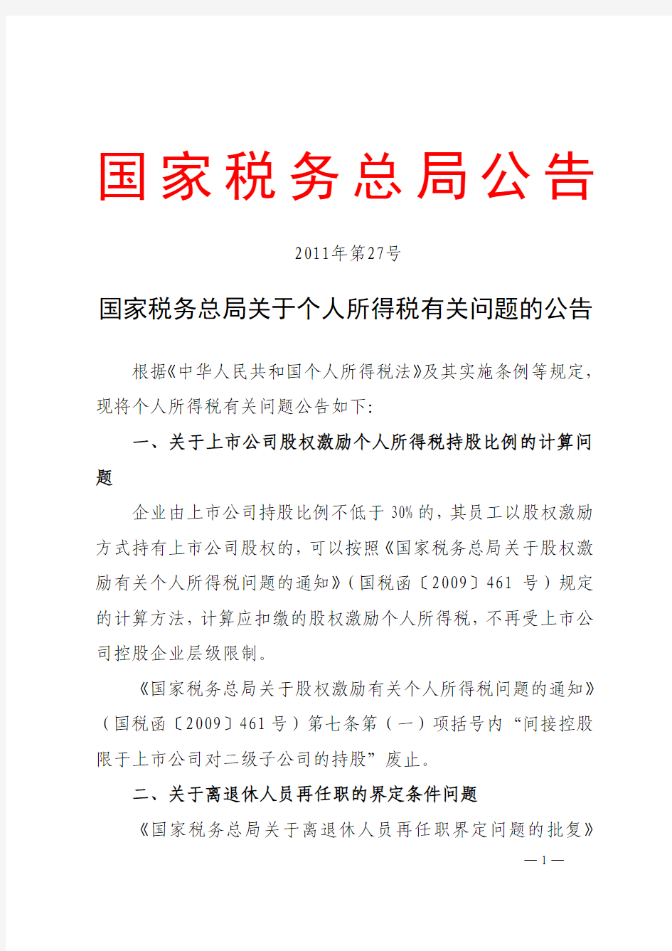 国家税务总局关于个人所得税有关问题的公告(国家税务总局公告2011年第27号)[1]