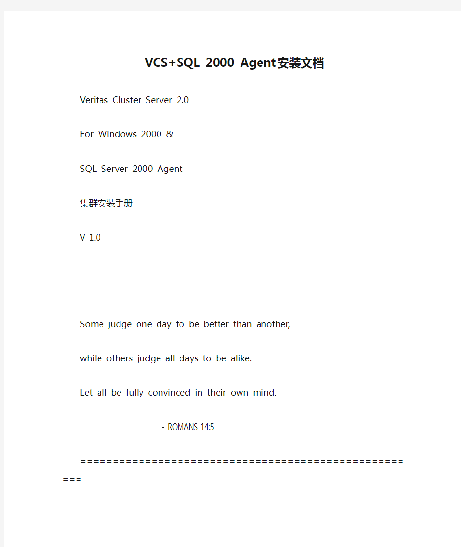 VCS+SQL 2000 Agent 安装文档