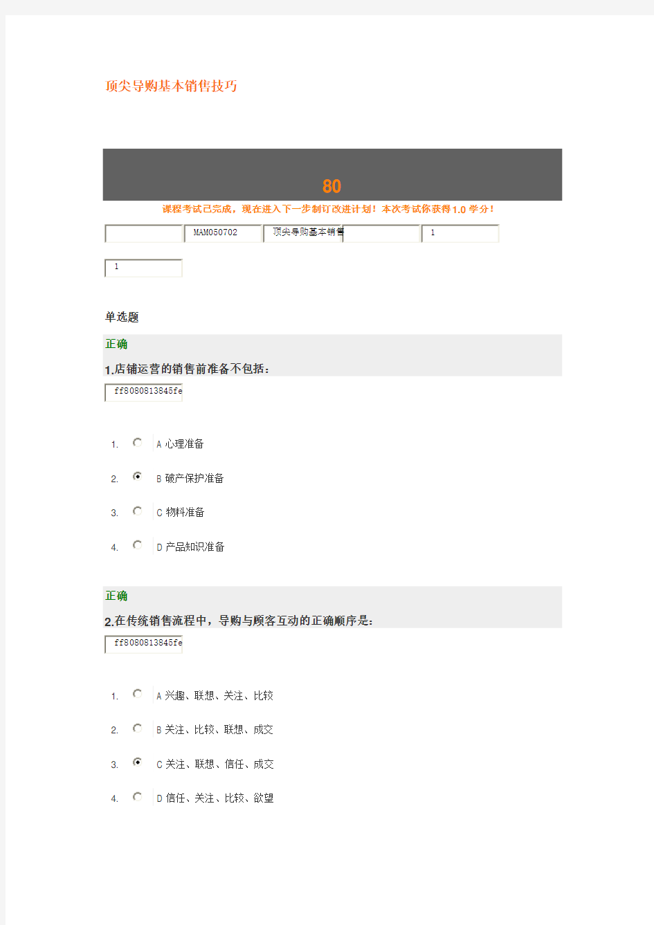 顶尖导购基本销售技巧试题答案