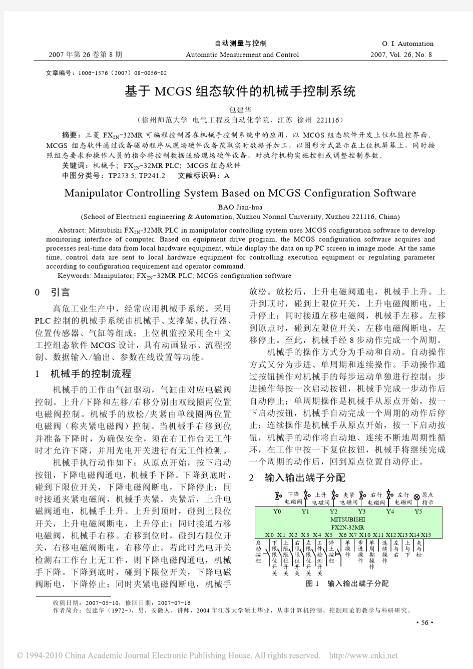 基于MCGS组态软件的机械手控制系统