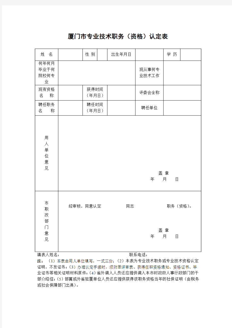 厦门市专业技术职务(资格)认定表