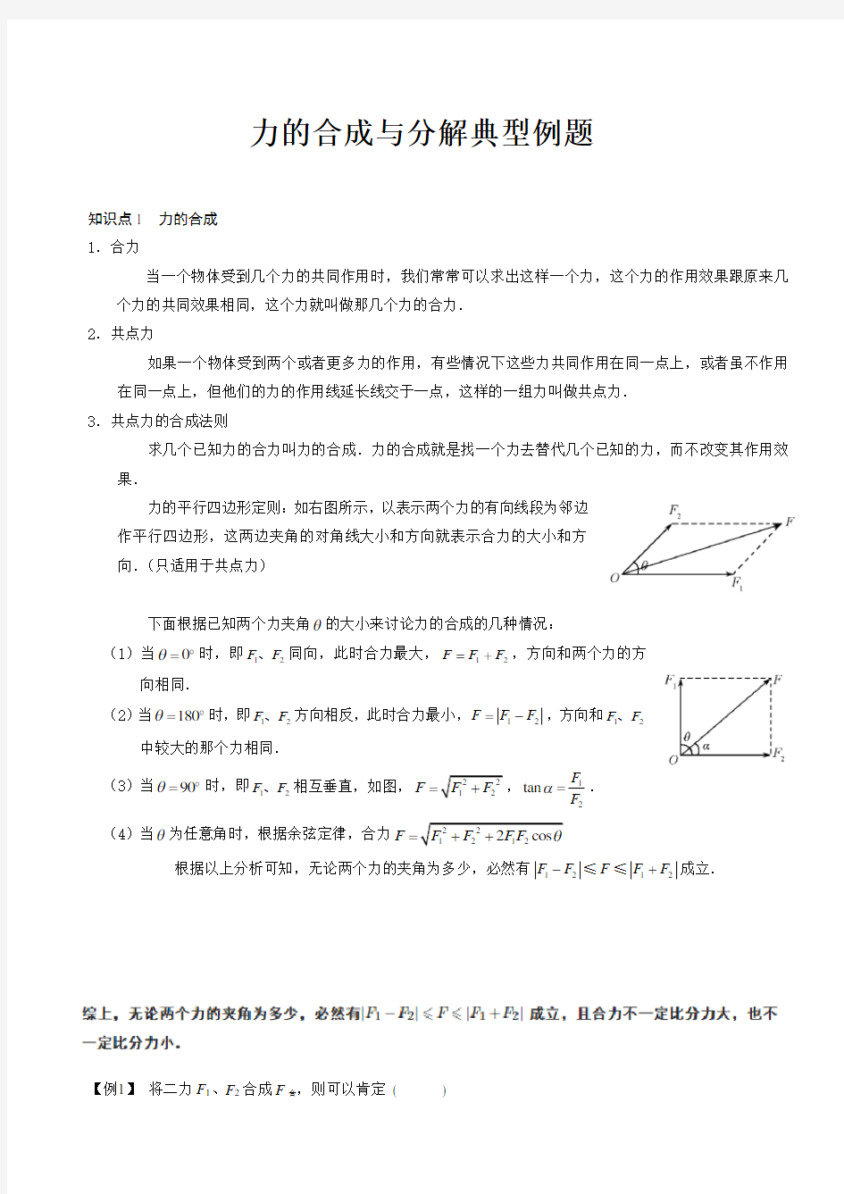 力的合成与分解知识点典型例题