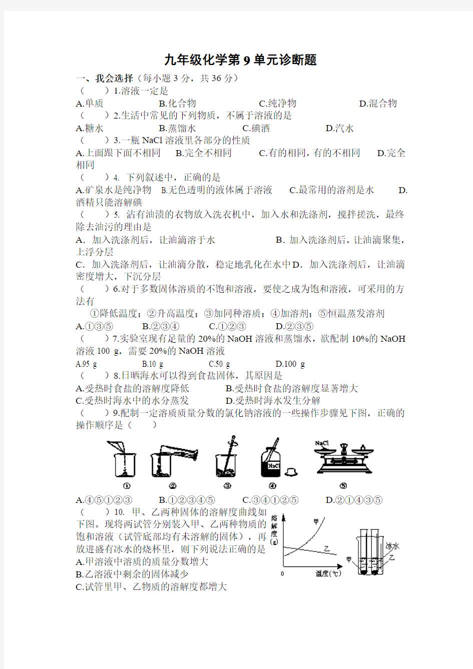 九年级化学第9单元诊断题Microsoft Word 文档 (6)