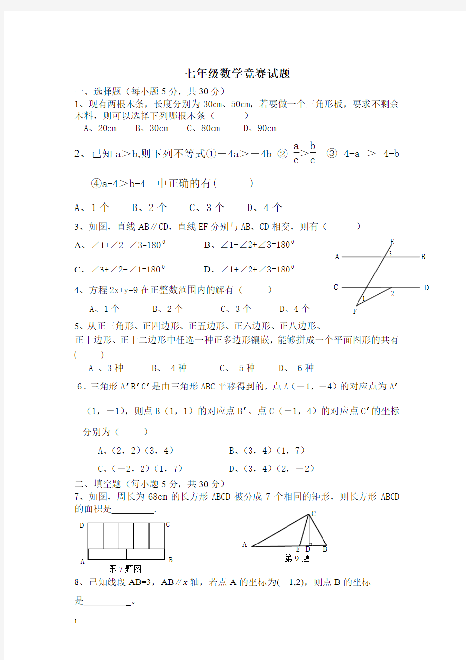 七年级下学期数学竞赛试题