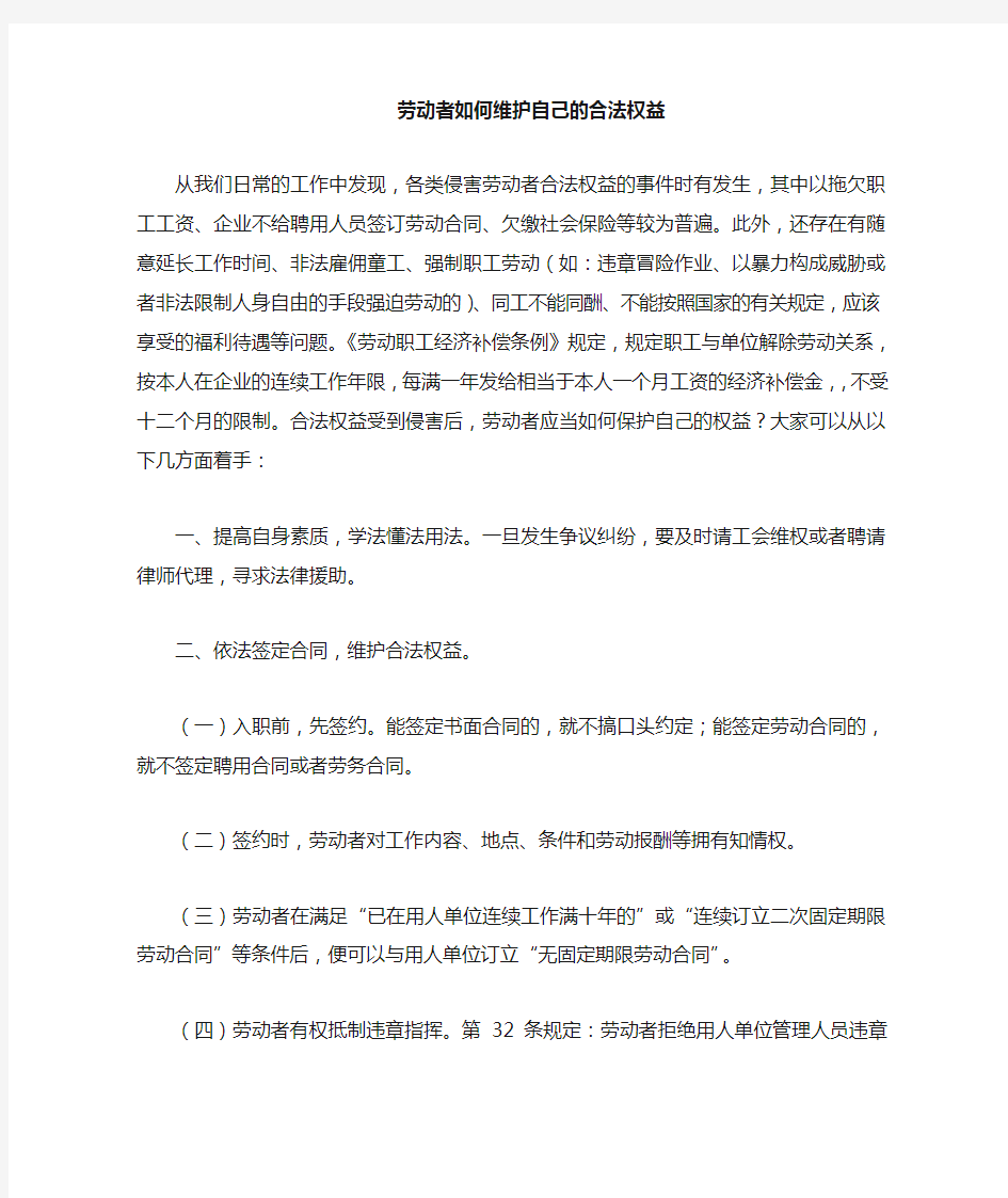 劳动者如何维护自己合法权益