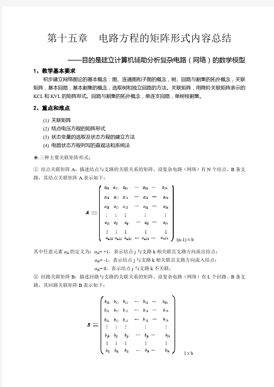 天津理工电路习题及答案  第十五章  电路方程的矩阵形式