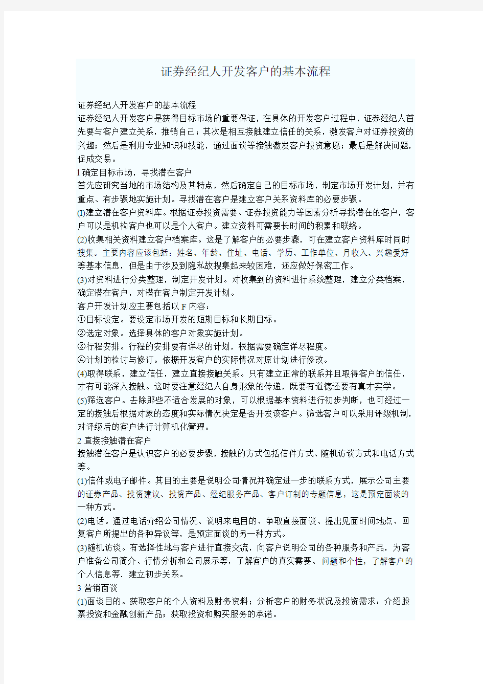 证券经纪人开发客户的基本流程