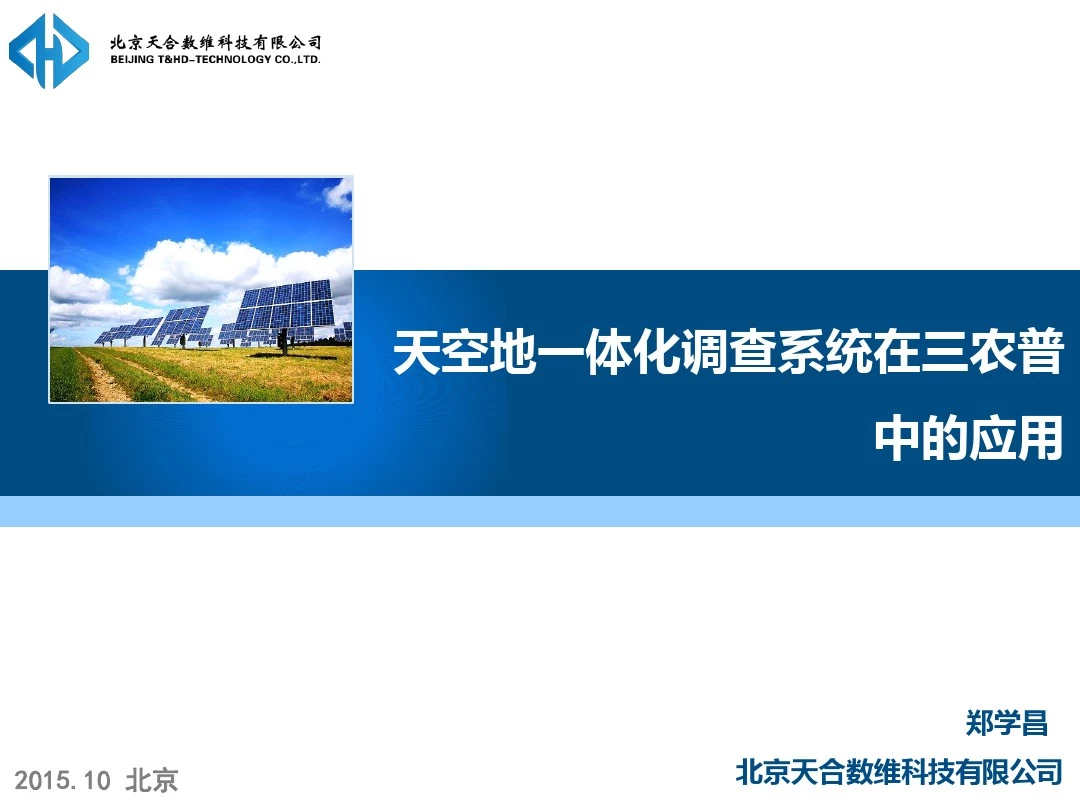 天空地一体化调查系统在三农普中的应用_北京天合数维
