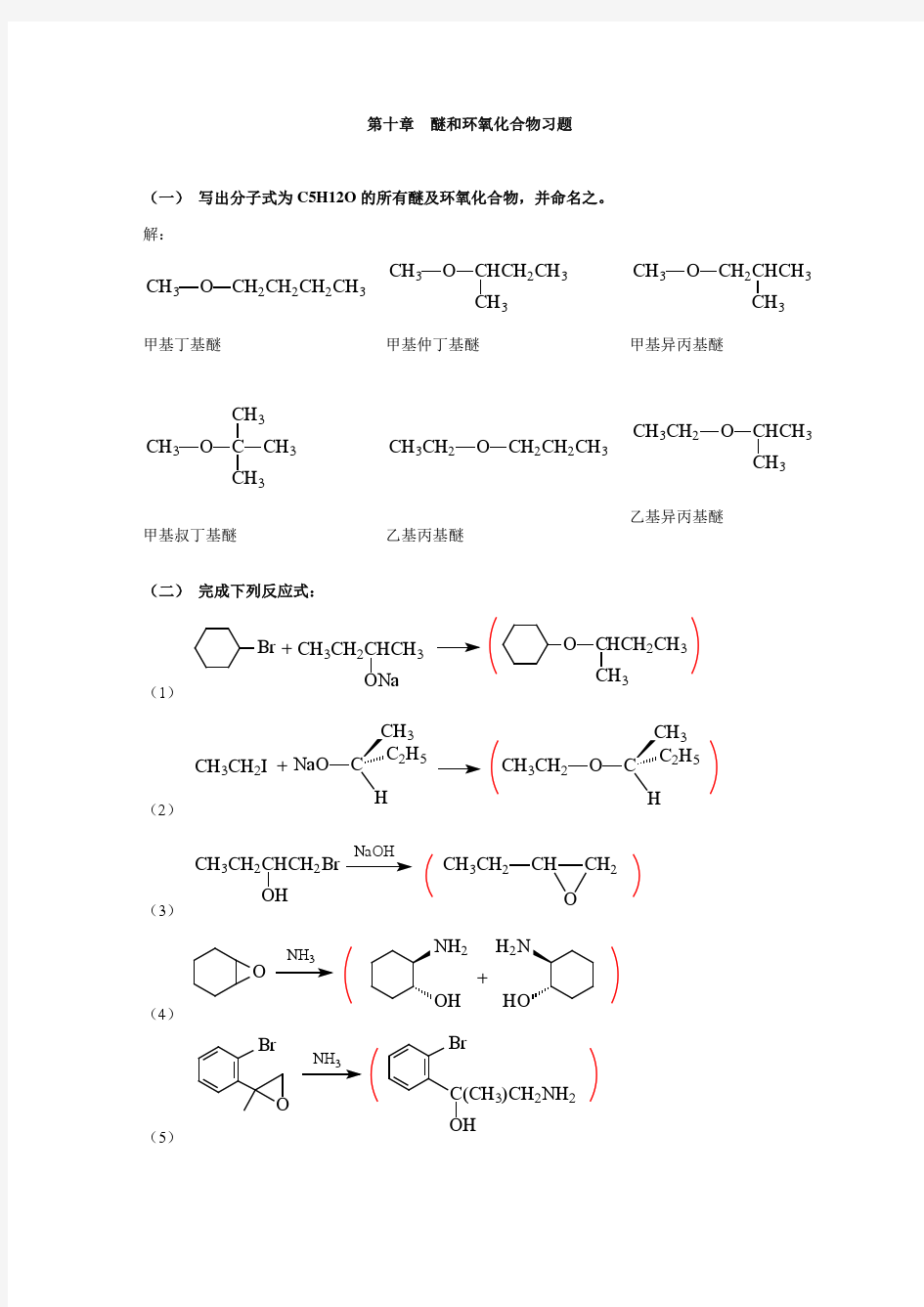 有机化学习题 第十章  醚和环氧化合物习题