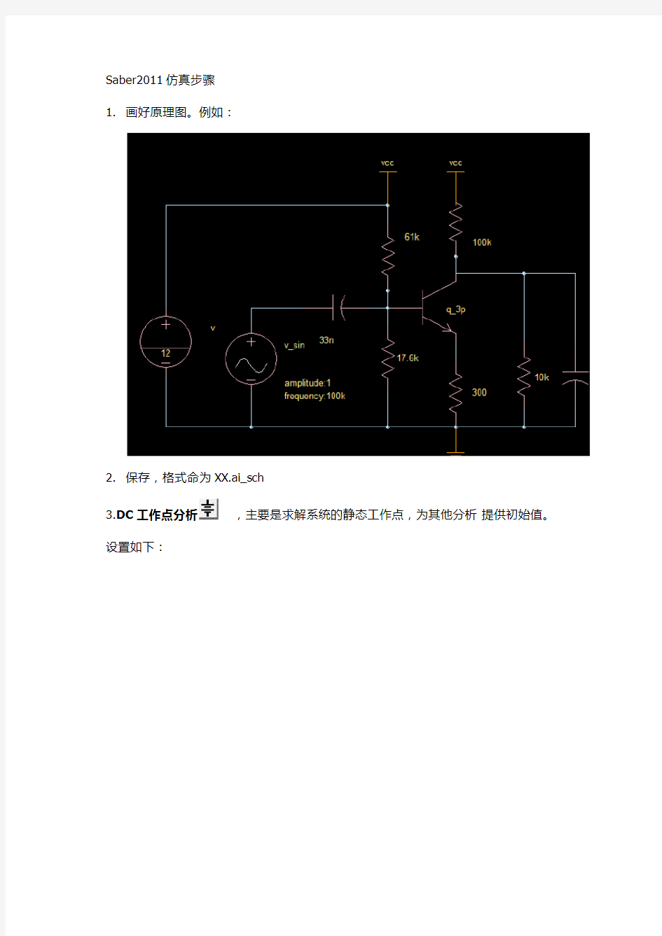 Saber仿真新手入门就看这几步(经典)