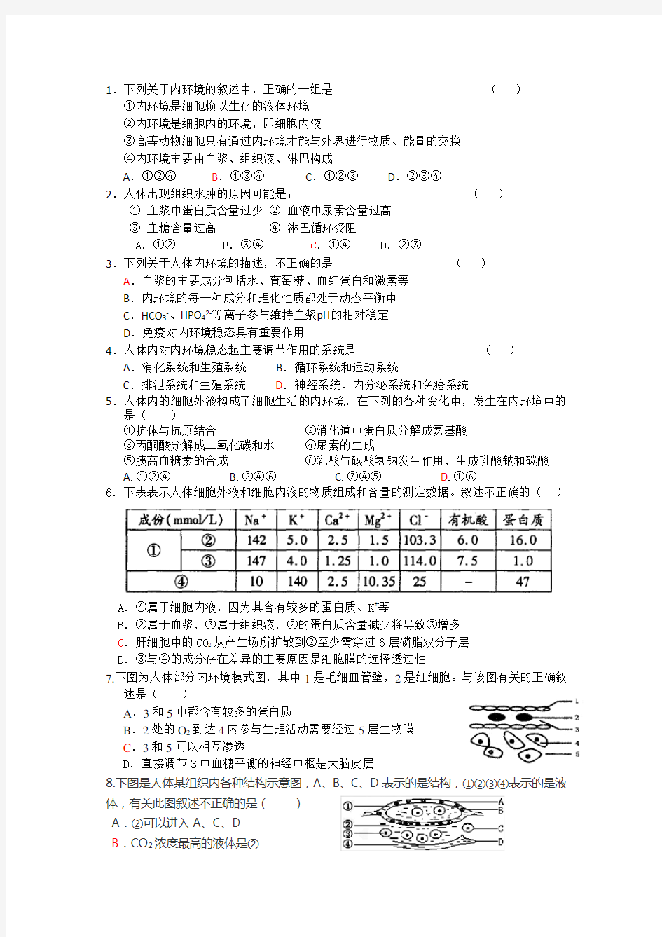 高中生物人体的内环境与稳态复习题精选(含答案)