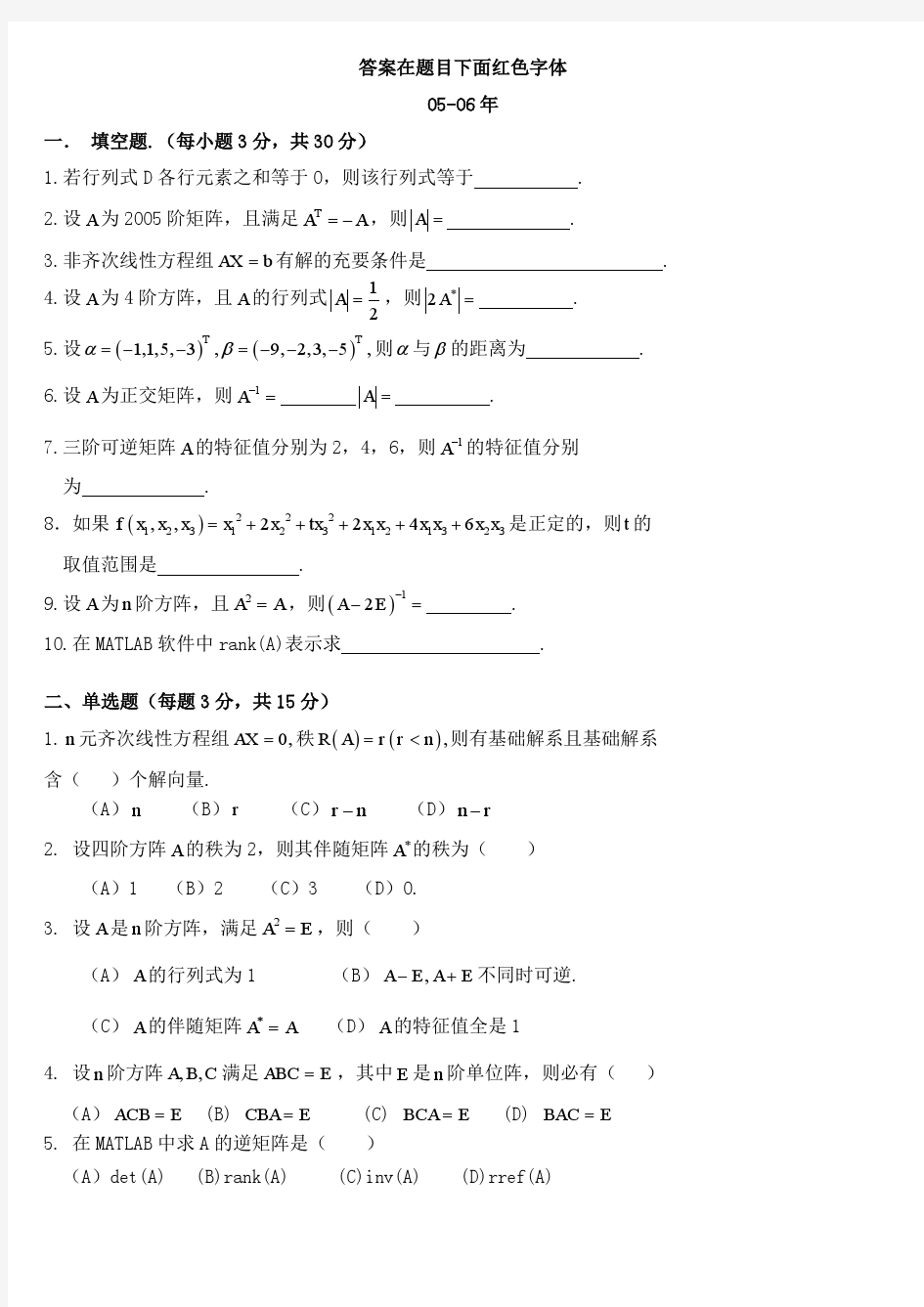 华南农业大学线性代数历年选择填空(附答案)