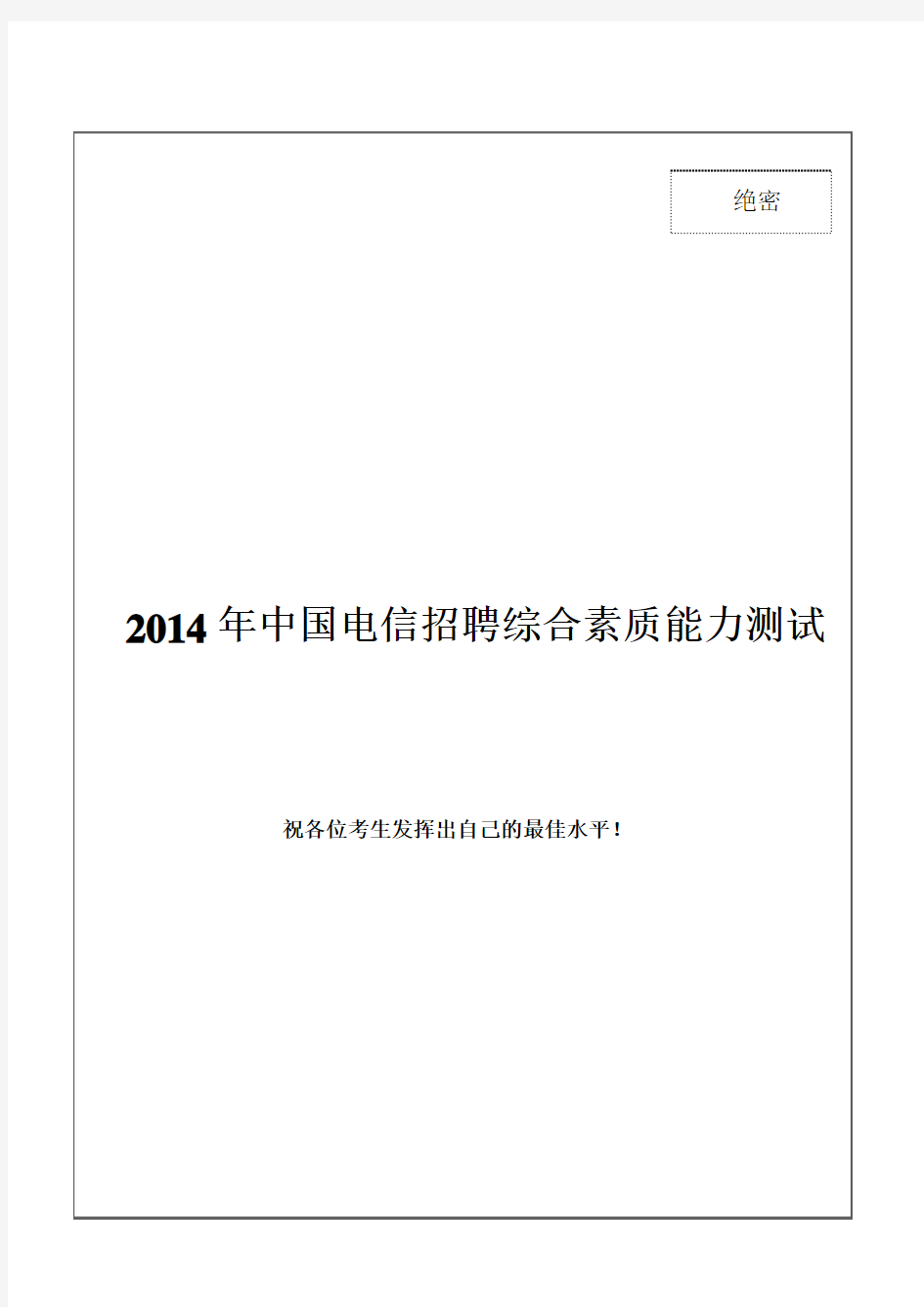 2014年中国电信招聘笔试试题及答案--