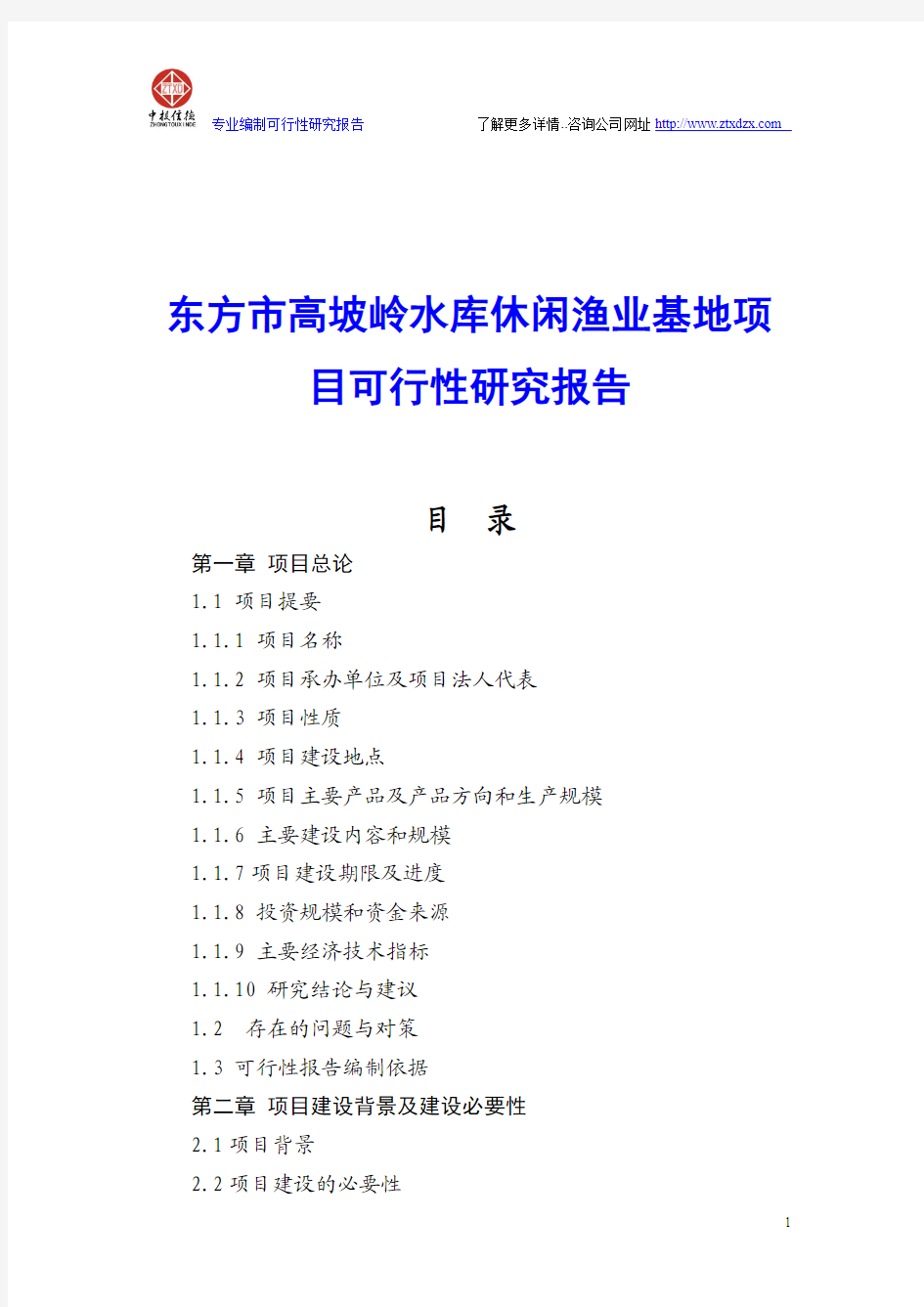 东方市高坡岭水库休闲渔业基地项目可行性研究报告