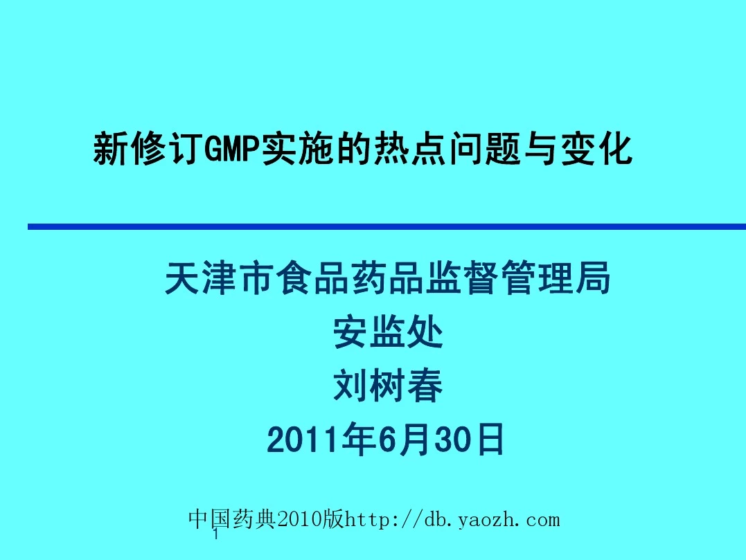 新修订GMP实施的热点问题与变化--天津市食品药品监督管理局安监处 刘树春2011年6月30日
