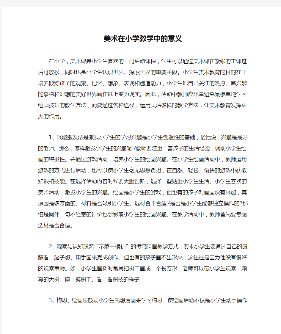 美术在小学教学中的意义