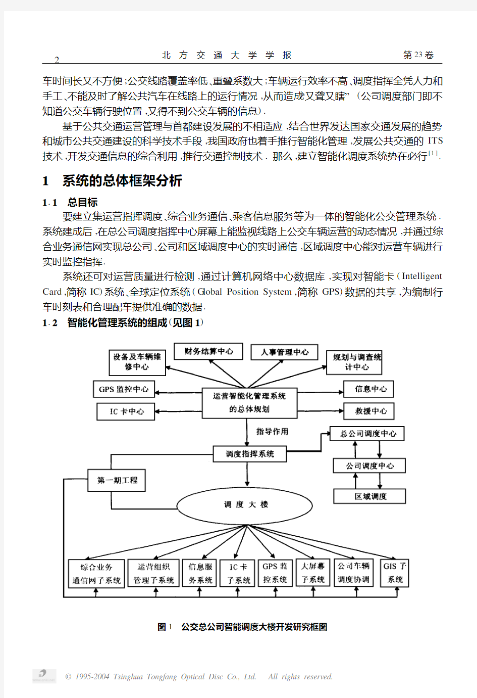 北京市公共交通智能化调度管理系统的建设与开发