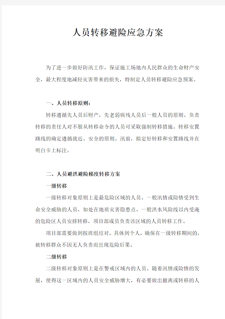 防汛人员应急转移方案