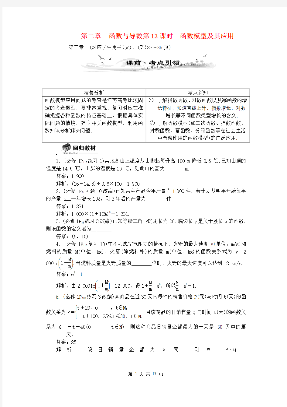 (全国通用)2014届高考数学总复习(考点引领+技巧点拨)第二章 函数与导数第13课时函数模型及其应用