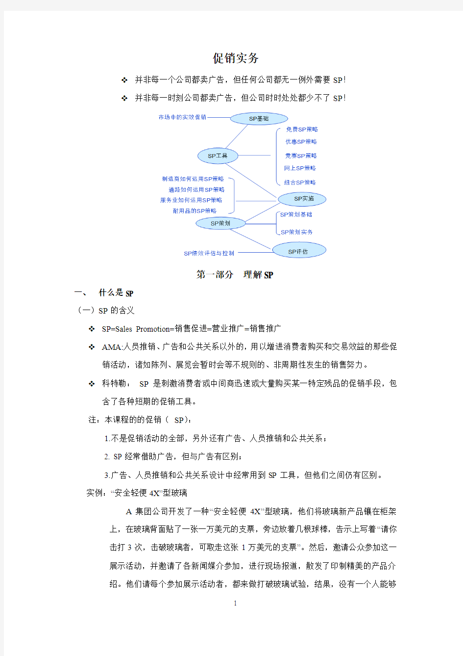 促销实务(第1-3部分)