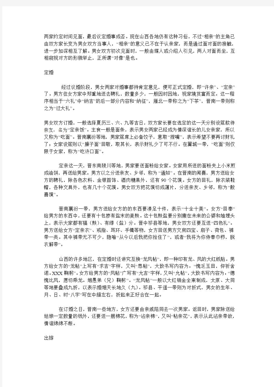 山西的民族婚嫁禁忌等习俗