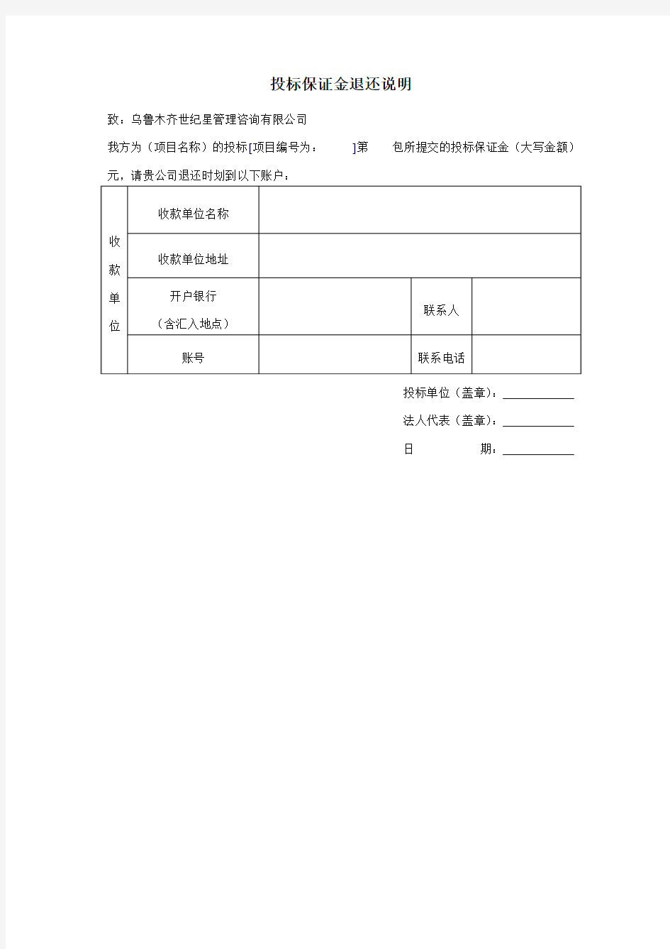 投标保证金退还说明