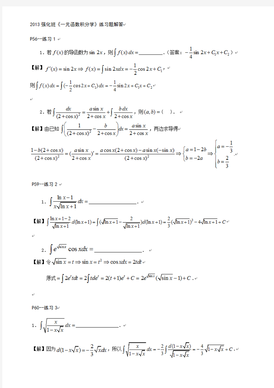 2013超越考研数学强化班讲义《一元函数积分学》练习题解答