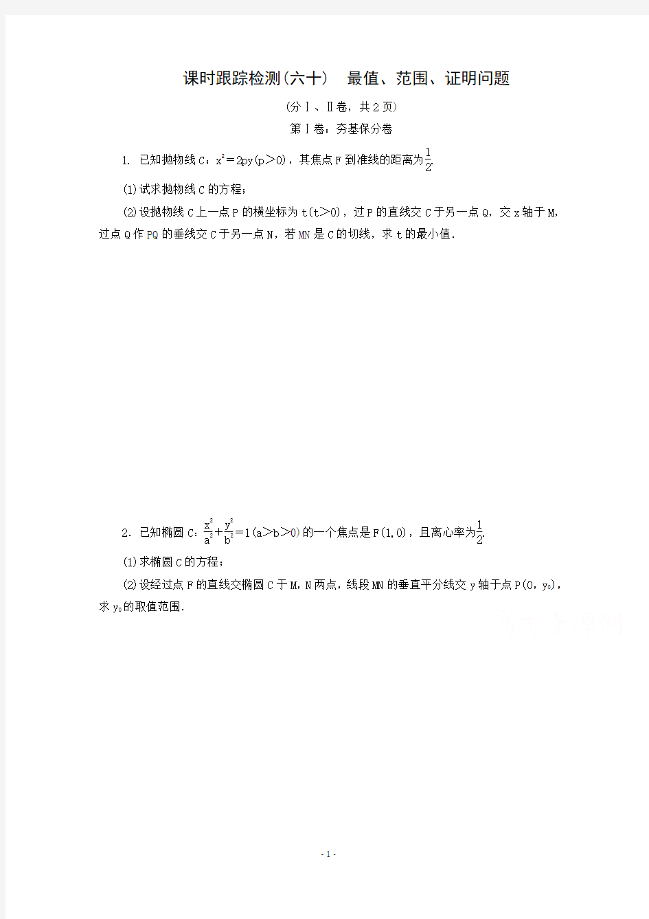 2015届高考数学(理)第一轮复习达标课时跟踪检测：60 最值、范围、证明问题 含答案