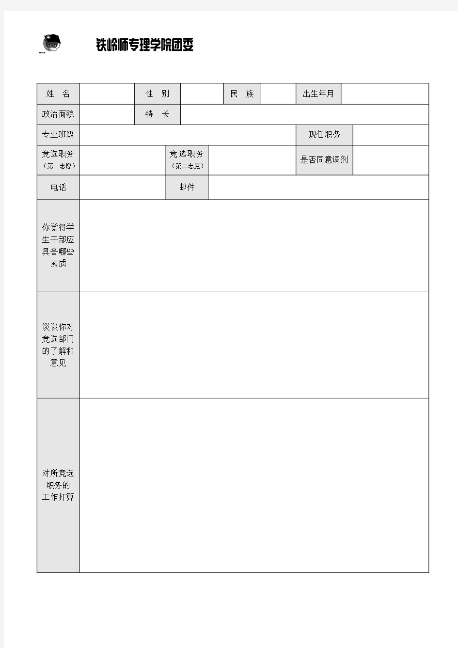 2015团委干部竞选申请表