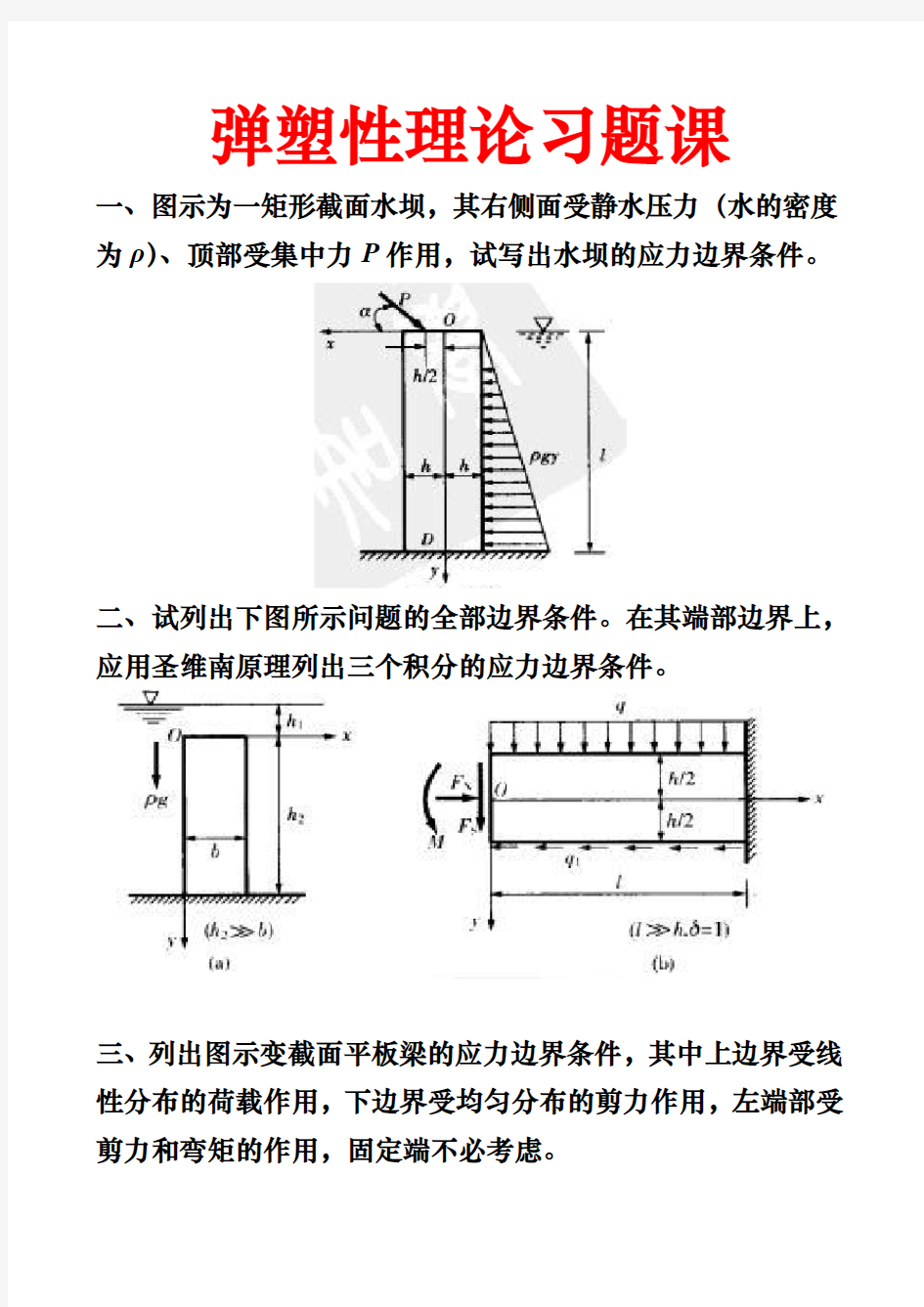 弹塑性理论习题课