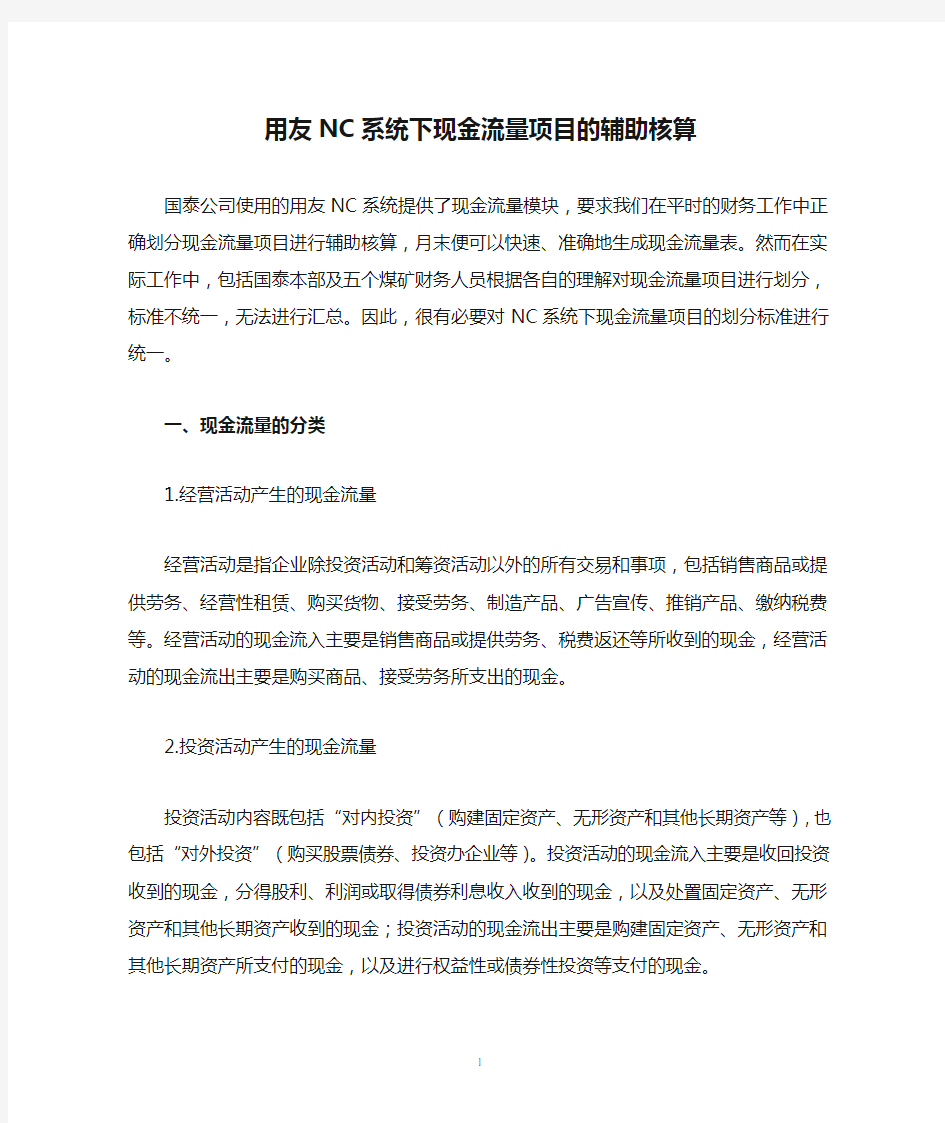 用友NC系统下现金流量项目的辅助核算