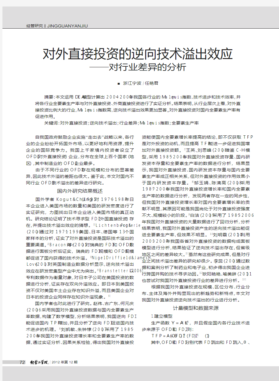 对外直接投资的逆向技术溢出效应——行业差异