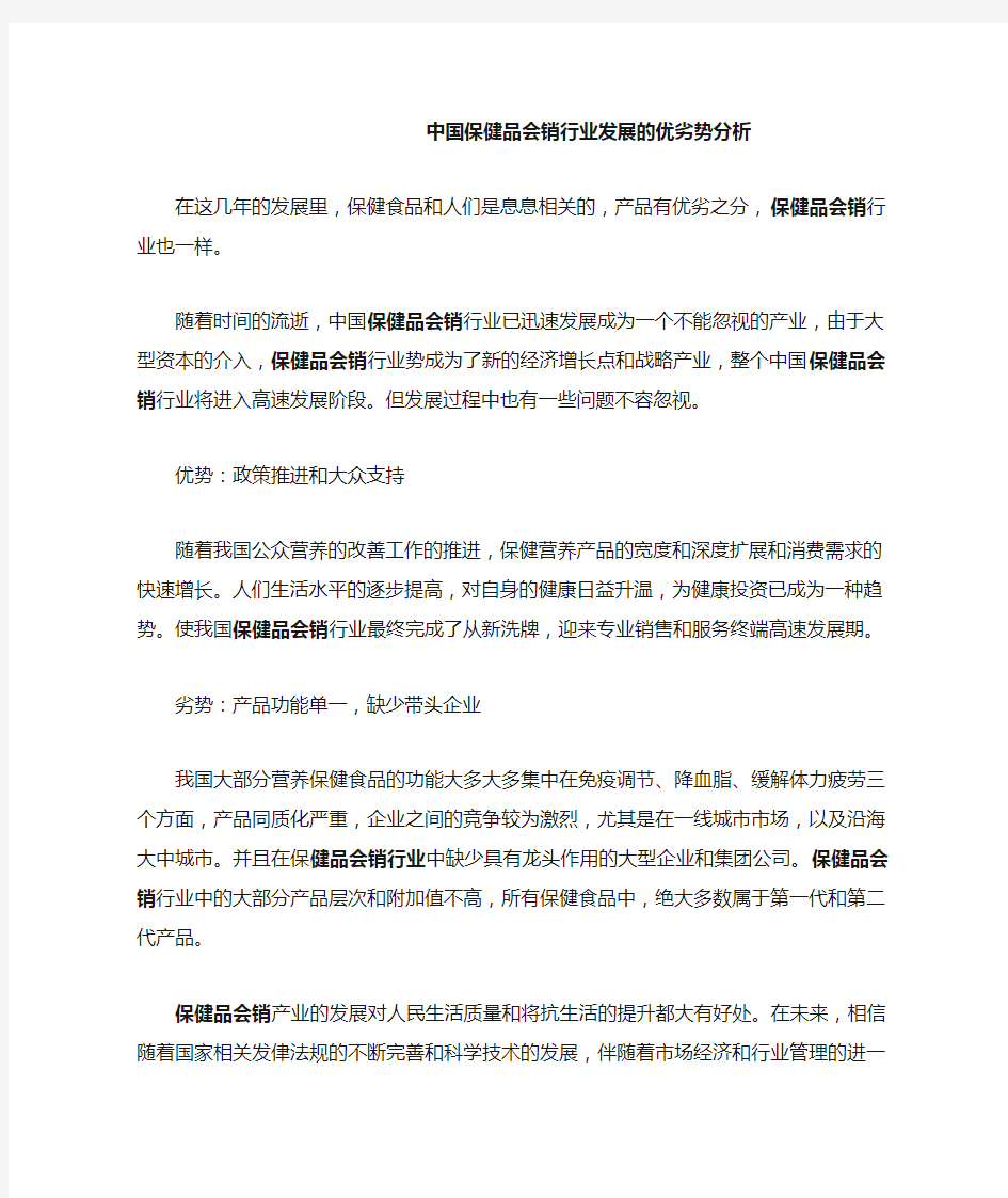 中国保健品会销行业发展的优劣势分析