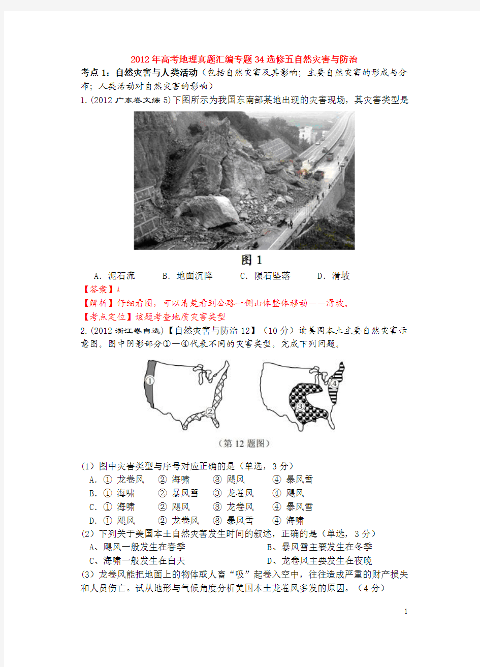 2012年高考地理真题汇编专题34选修五自然灾害与防治