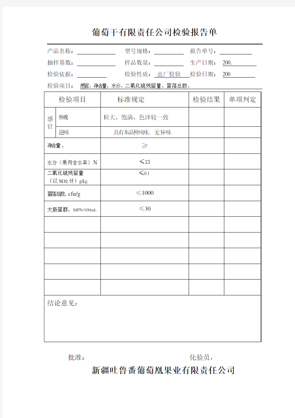 葡萄干出厂检验报告及记录