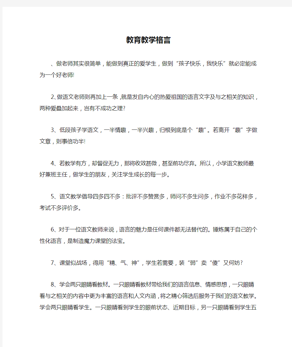 教育教学格言